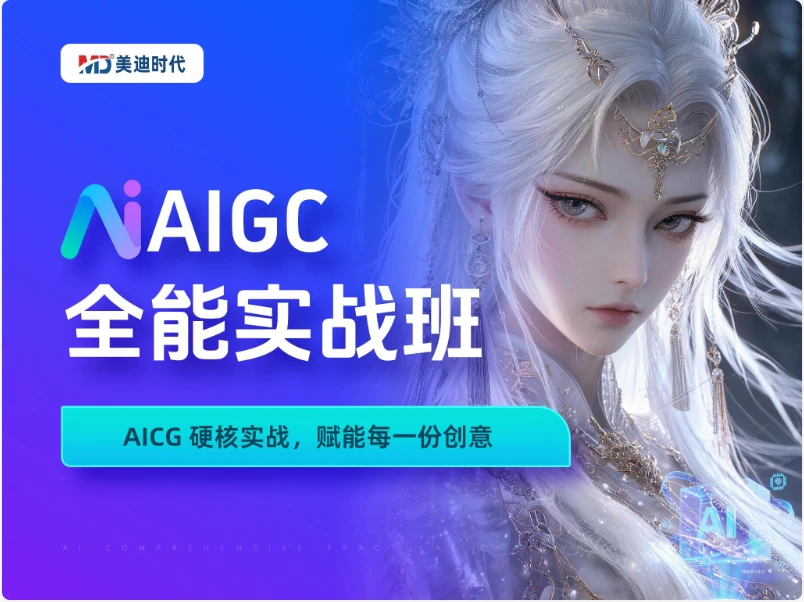 N4 · AIGC全能实战班
