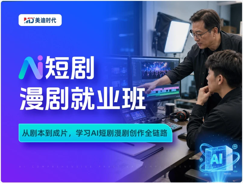 N5 · AI短剧漫剧就业班