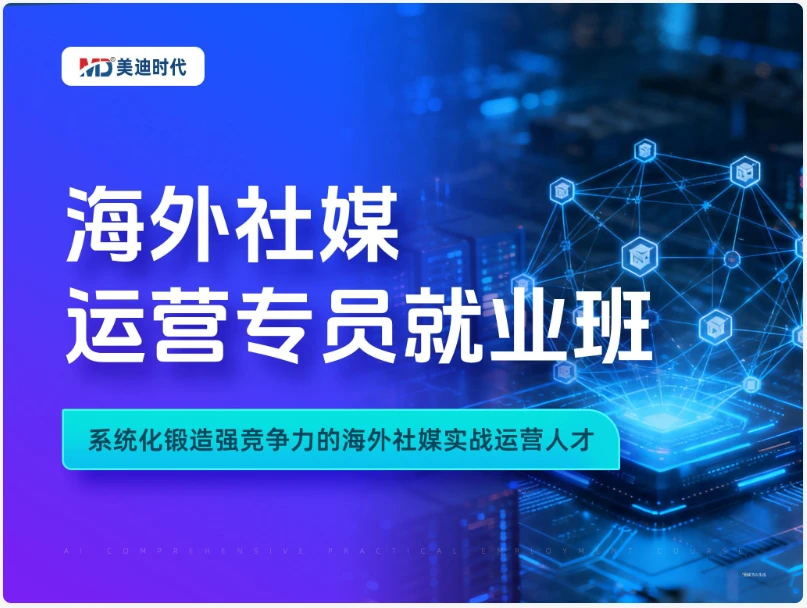 N8 · 海外社媒运营专员就业班