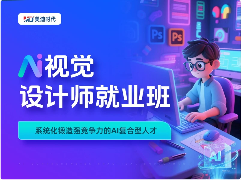 N2 · AI视觉设计师就业班
