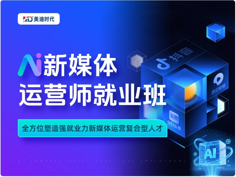 N1 · AI新媒体运营师就业班